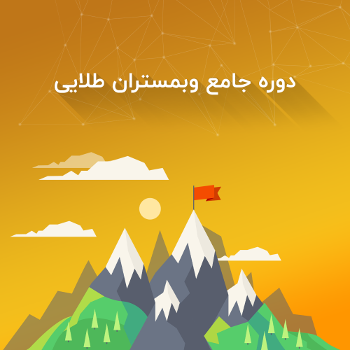 دوره جامع وبمستران هوشمند