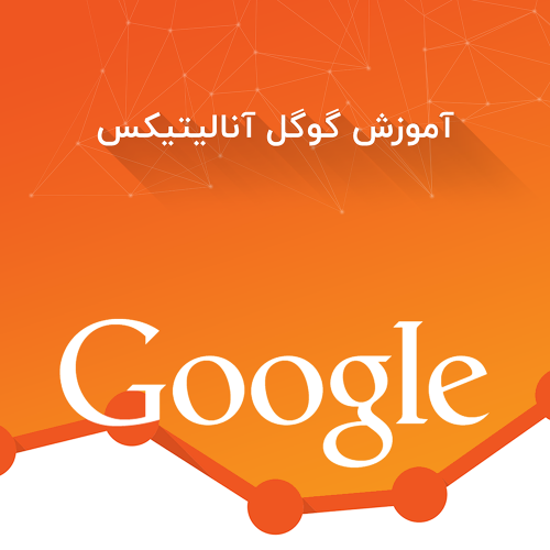 دوره آموزش گوگل آنالیتیکس