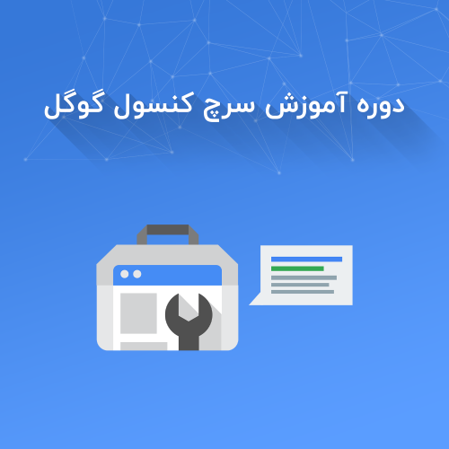 آموزش کامل سرچ کنسول گوگل