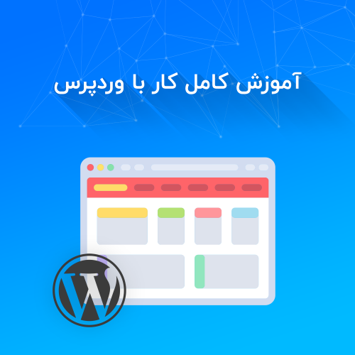 0 تا 100 طراحی قالب وردپرس