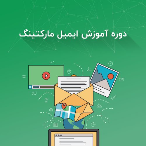 آموزش ایمیل مارکتینگ