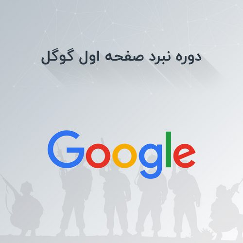 نبرد صفحه اول گوگل