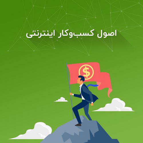 اصول کسب‌و‌کار اینترنتی